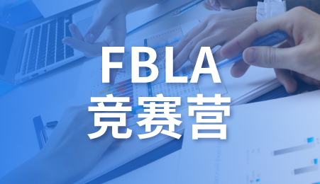 FBLA竞赛营_商科国际竞赛-新航道留学背景提升