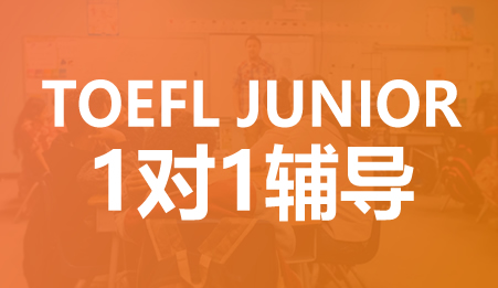 TOEFL Junior个性化1对1课程