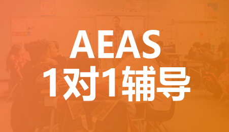 AEAS个性化1对1课程-新航道深圳学校
