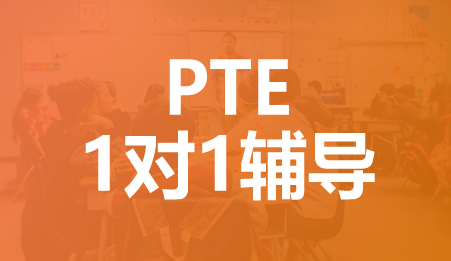 PTE个性化一对一课程-新航道深圳学校