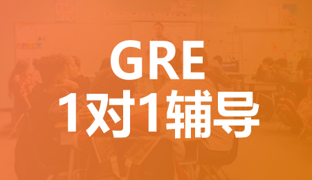 GRE个性化一对一课程-新航道深圳学校