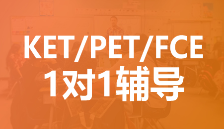 KET/PET/FCE个性化1对1课程