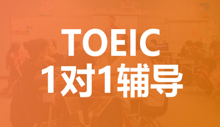 TOEIC个性化1对1课程-新航道深圳学校