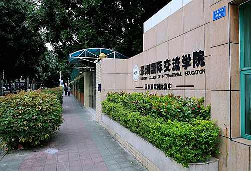 深圳国际交流学院学费多少钱.jpg