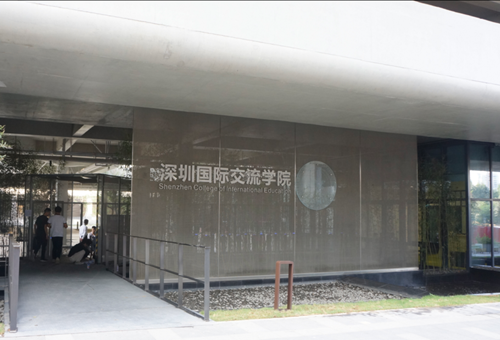 深圳国际交流学院怎么样.png