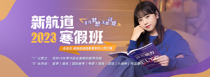 深圳雅思培训班-新航道雅思,学雅思去哪家？