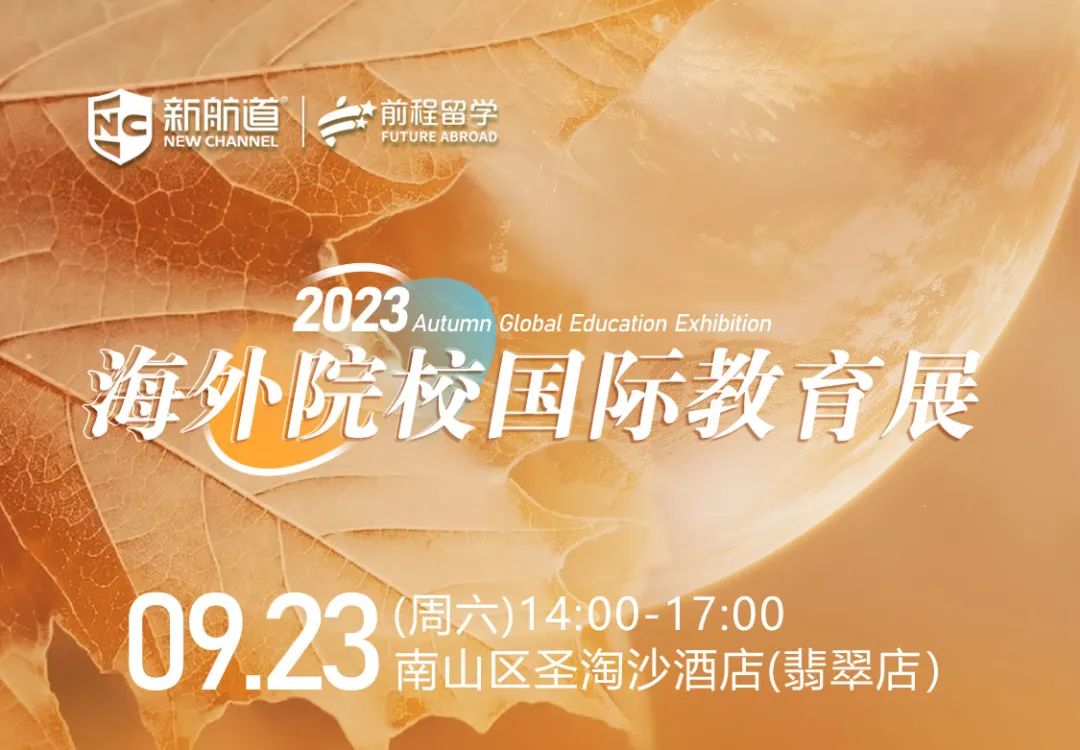 2023新航道海外院校国际教育展——深圳站