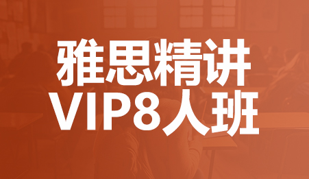 雅思精讲VIP8人班-新航道深圳学校