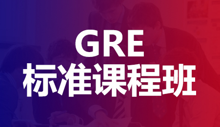 GRE标准课程班-新航道深圳学校