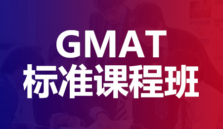 GMAT标准课程班-新航道深圳学校