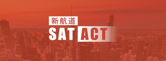 深圳新航道SAT官网，SAT考试时间、SAT报名、听力、阅读、口语、写作、词汇预测、真题、备考、下载