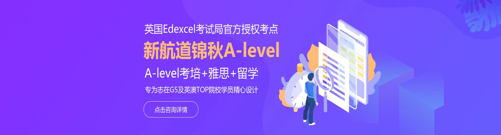 新航道锦秋A-LEVEL