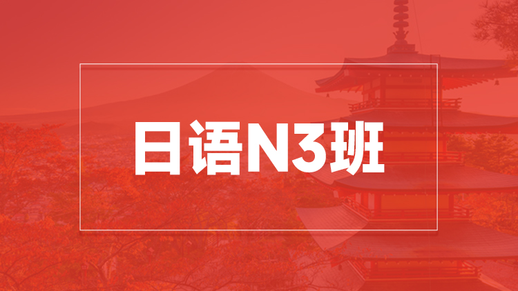 日语N3班