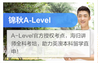 锦秋A-Level