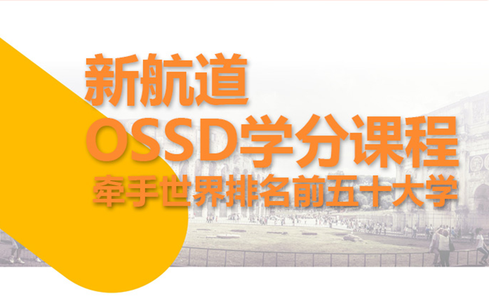 新航道OSSD课程