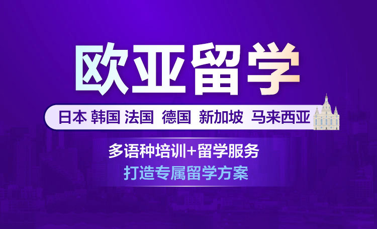 新航道欧亚小语种学习中心