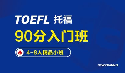 托福入门8人班