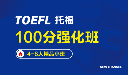 托福强化8人班