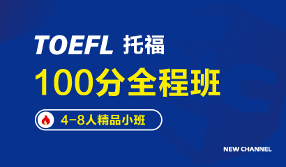 托福全程班