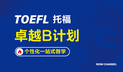 托福卓越B计划