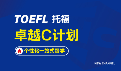 托福卓越C计划