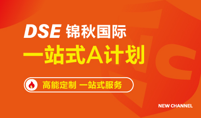 DSE一站式A计划
