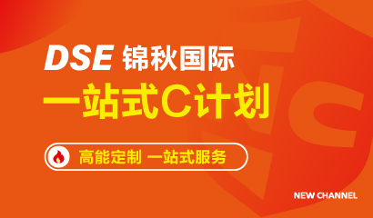 DSE一站式C计划