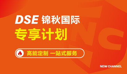 DSE专享计划