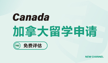 加拿大留学申请