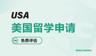 美国留学申请-新航道深圳学校