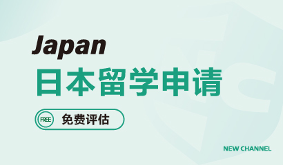 日本留学申请-新航道深圳学校
