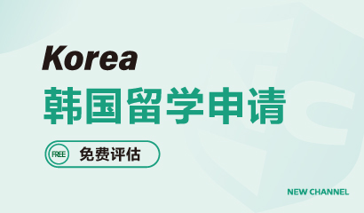 美国韩国留学申请-新航道深圳学校