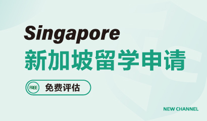 新加坡全程申请计划-新航道深圳学校