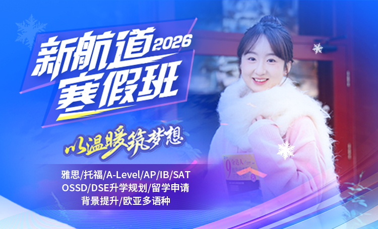 2026新航道雅思寒假