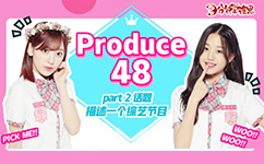 Produce 48 ȿ˭ĿеС㣿