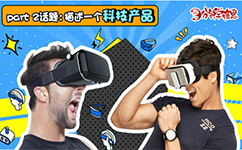 3分钟学雅思：戴上VR眼镜，世界比你想象中更大!