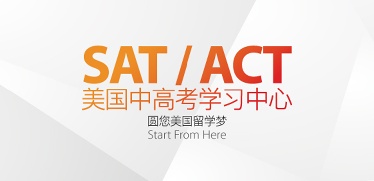 SAT/ACT美国中高考学习中心