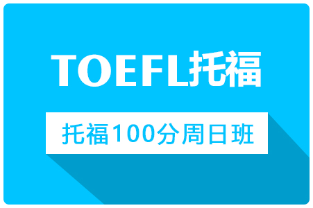 托福100分周日班