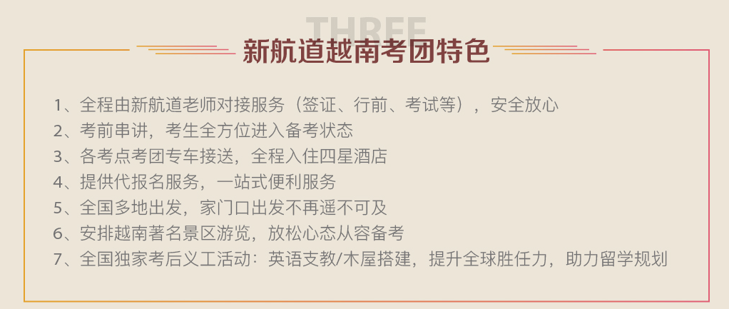 新航道越南考团特色