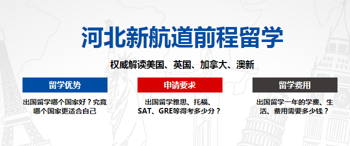 想去美国？想去英国？想去加拿大？出国留学优势,价格一览表