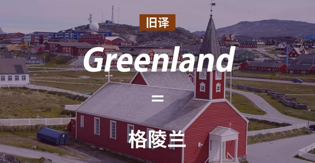 惊! Greenland回国秒变青岛? 翻译真是越来越有意思了。