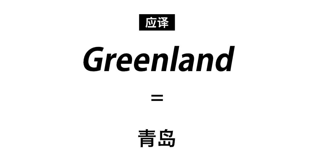惊! Greenland回国秒变青岛? 翻译真是越来越有意思了。