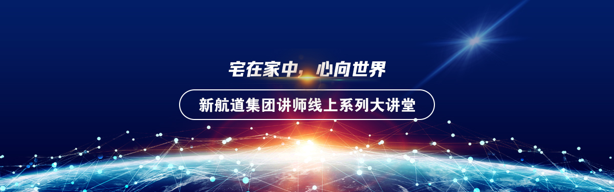 宅在家中，心向世界-新航道集团讲师线上系列大讲堂
