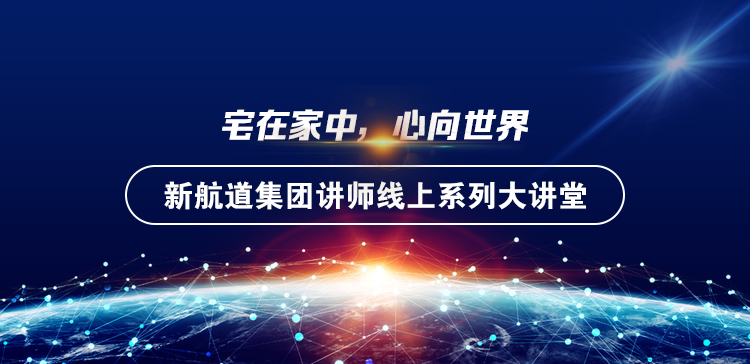 宅在家中，心向世界-新航道集团讲师线上系列大讲堂