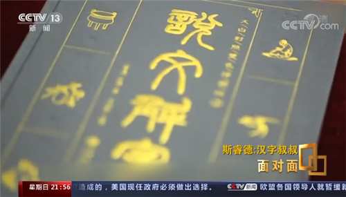 央视专访美国“汉字叔叔”斯睿德：汉字是我最宝贝的东西