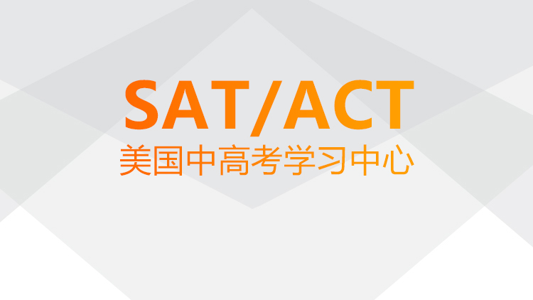 SAT/ACT美国中高考学习中心