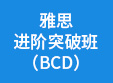 雅思进阶突破班 (BCD)
