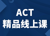 ACT精品线上课