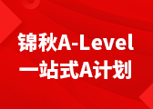 锦秋A-Level A计划