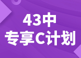 43中国际班专享C计划